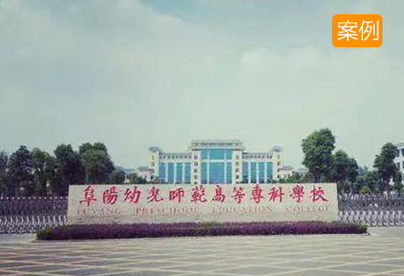 阜阳幼儿师范成功实施球盟会(中国)智能琴房管理系统